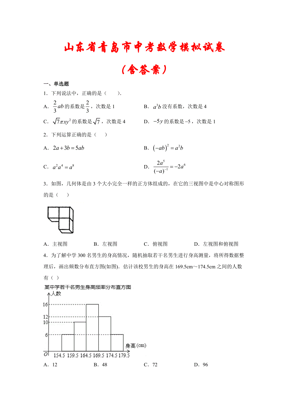 山东省青岛市2021中考数学模拟试题(含答案)_第1页