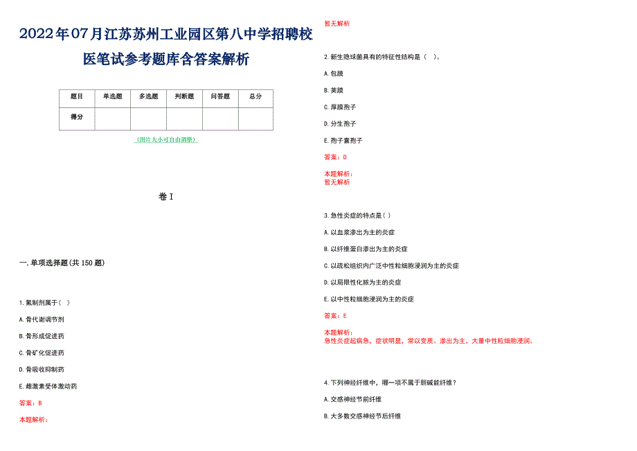 2022年07月江苏苏州工业园区第八中学招聘校医笔试参考题库含答案解析_第1页