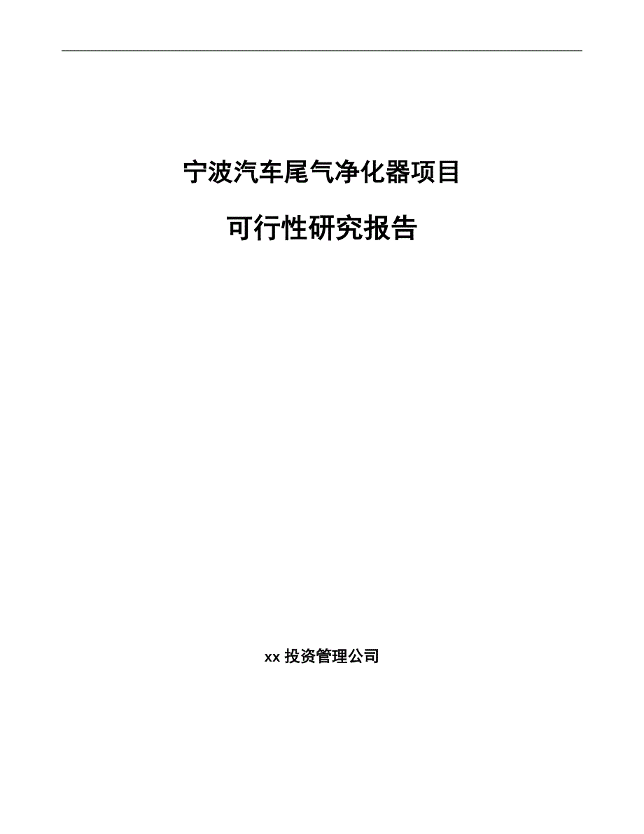 宁波汽车尾气净化器项目可行性研究报告范文_第1页