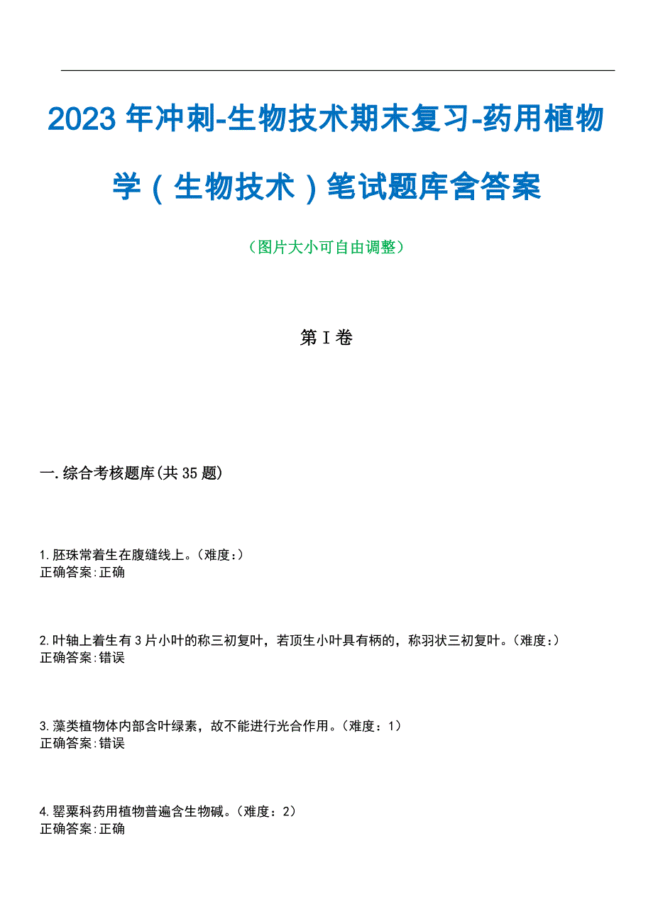 2023年冲刺-生物技术期末复习-药用植物学（生物技术）笔试题库5含答案_第1页