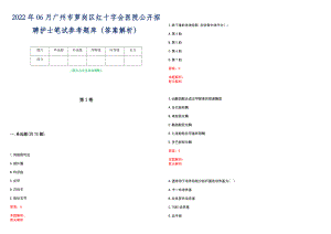2022年06月广州市萝岗区红十字会医院公开招聘护士笔试参考题库（答案解析）