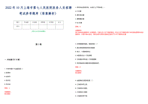 2022年10月上海市第七人民医院医务人员招聘笔试参考题库（答案解析）