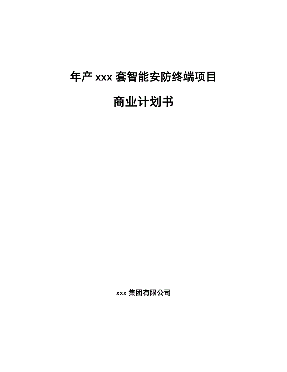 年产xxx套智能安防终端项目商业计划书_第1页