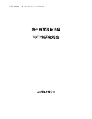 惠州减震设备项目研究报告