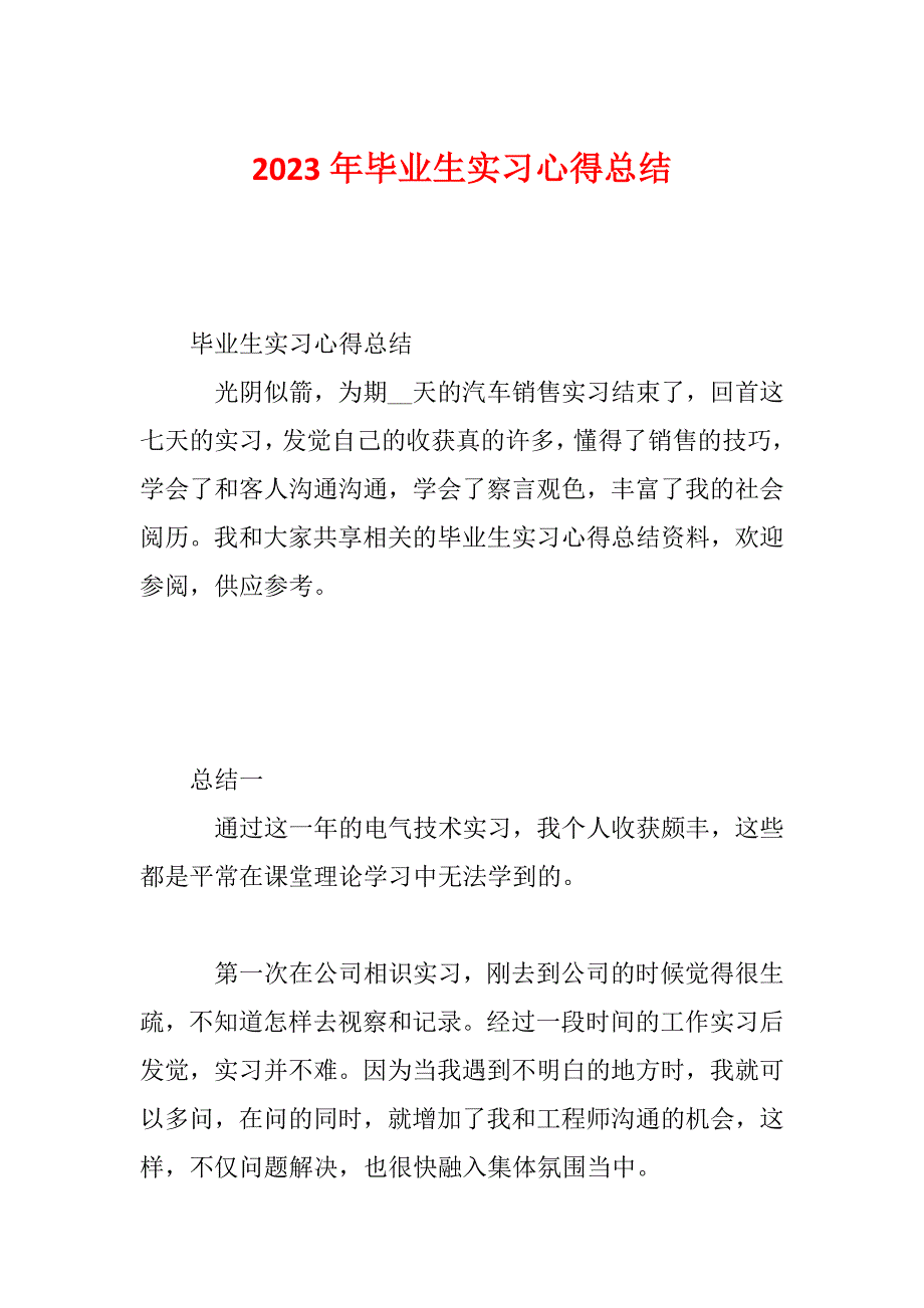 2023年毕业生实习心得总结_第1页