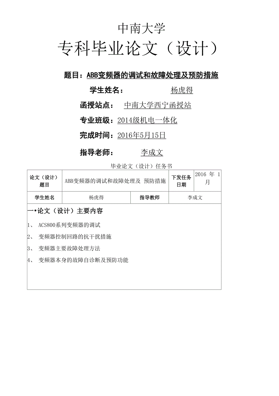 变频器的调试和故障处理及预防措施_第1页