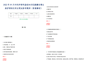 2022年09月外科护理学基础知识乳腺囊性增生病护理相关考点笔试参考题库（答案解析）