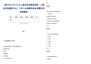 上海2022年02月上海市养志康复医院（上海市阳光康复中心）工作人员招聘笔试参考题库含答案解析