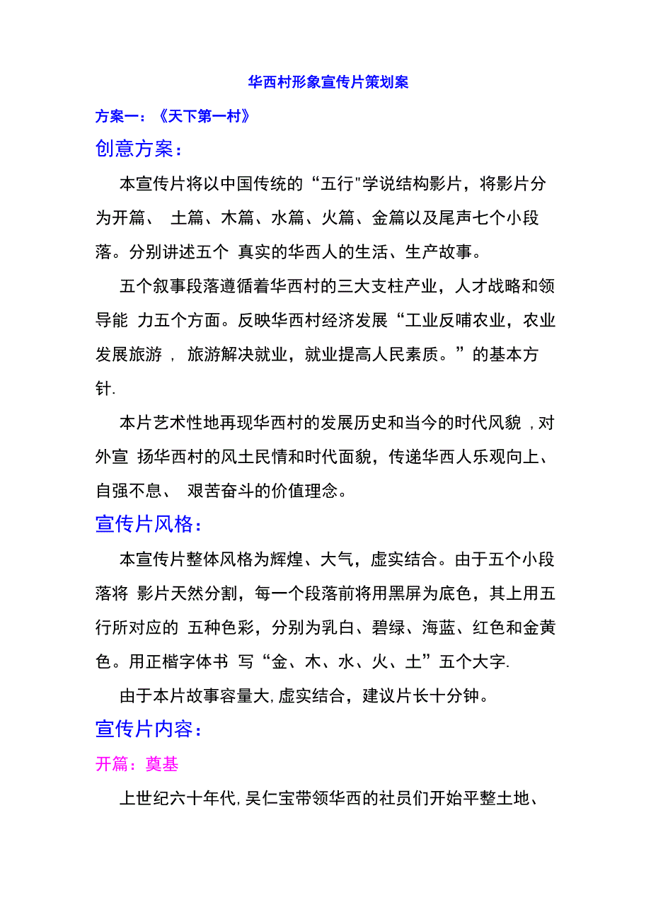 华西村宣传片策划_第1页