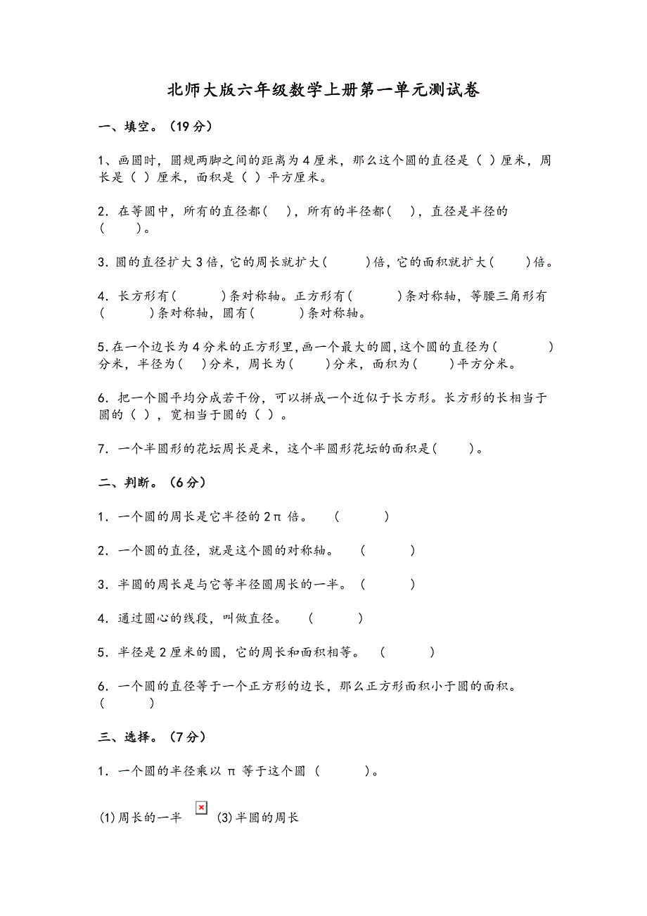 北师大版六年级数学上册第一单元测试题含答案解析_第1页