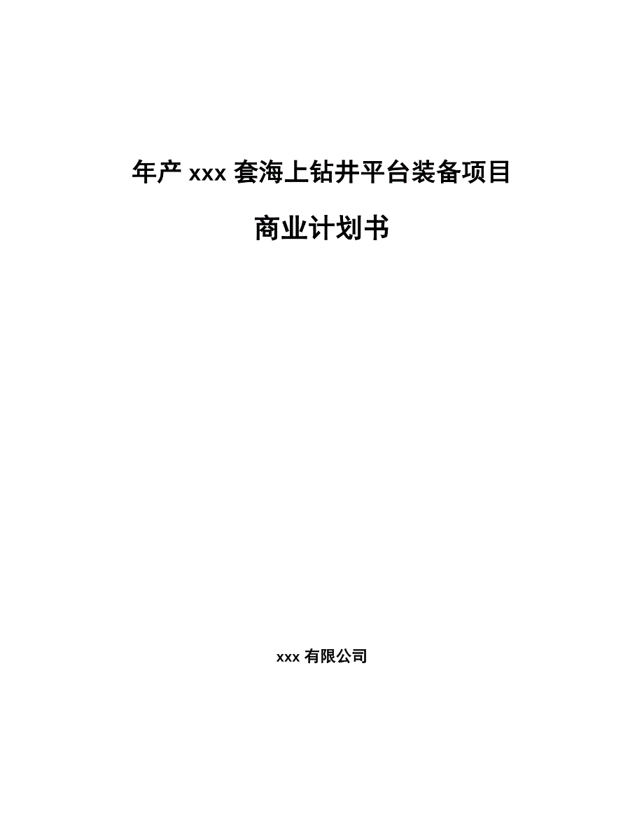 年产xxx套海上钻井平台装备项目商业计划书_第1页