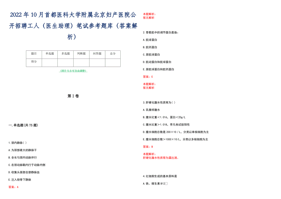 2022年10月首都医科大学附属北京妇产医院公开招聘工人（医生助理）笔试参考题库（答案解析）_第1页