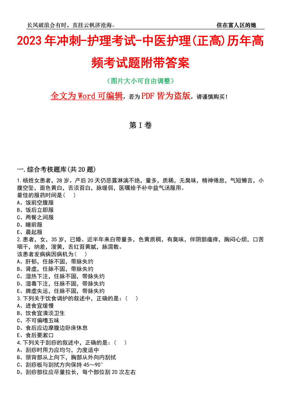 2023年冲刺-护理考试-中医护理(正高)历年高频考试题附带答案_第1页