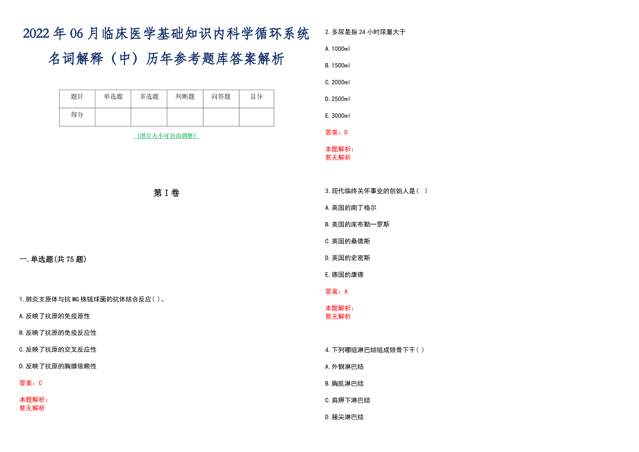 2022年06月临床医学基础知识内科学循环系统名词解释（中）历年参考题库答案解析_第1页