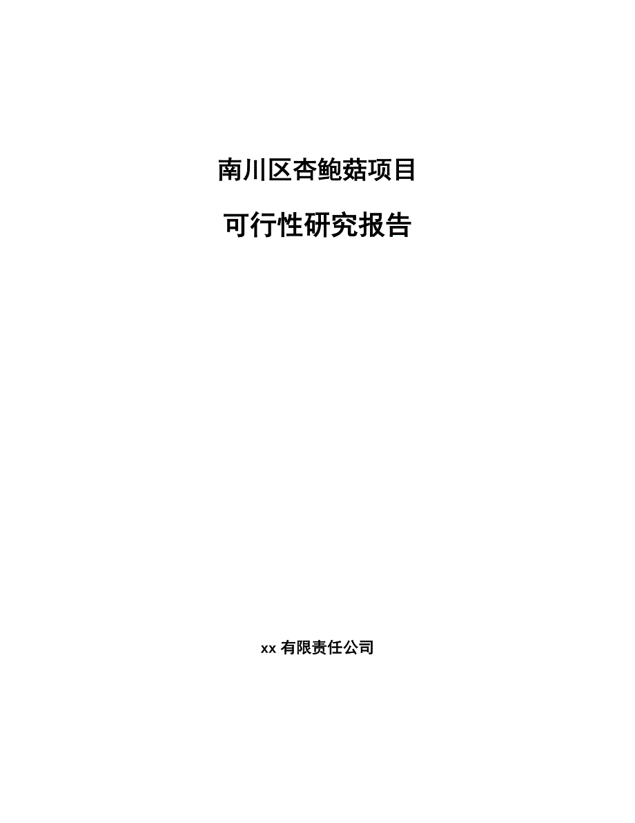 南川区杏鲍菇项目可行性研究报告_第1页