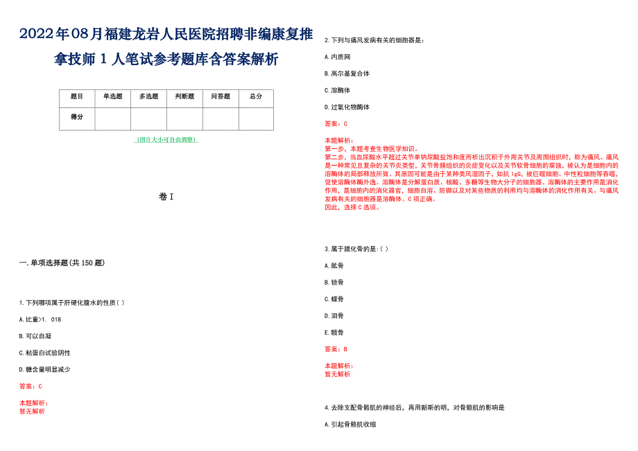 2022年08月福建龙岩人民医院招聘非编康复推拿技师1人笔试参考题库含答案解析_第1页