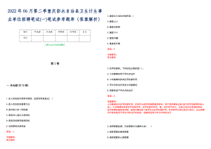 2022年06月第二季重庆彭水自治县卫生计生事业单位招聘笔试(一)笔试参考题库（答案解析）