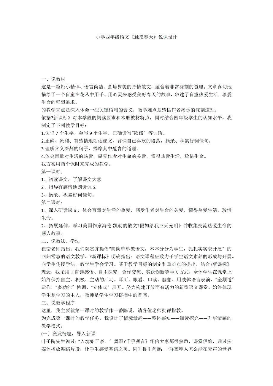 小学四年级语文《触摸春天》说课设计_第1页