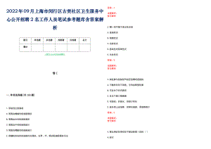 2022年09月上海市闵行区古美社区卫生服务中心公开招聘2名工作人员笔试参考题库含答案解析