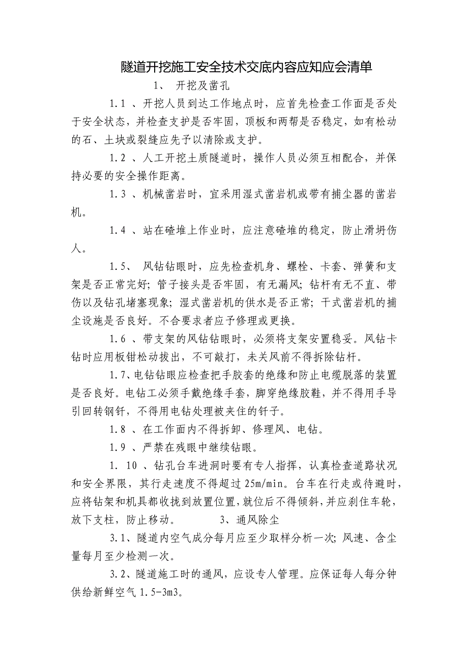 隧道开挖施工安全技术交底内容应知应会清单_第1页