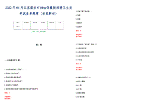 2022年06月江苏南京市妇幼保健院招聘卫生类笔试参考题库（答案解析）