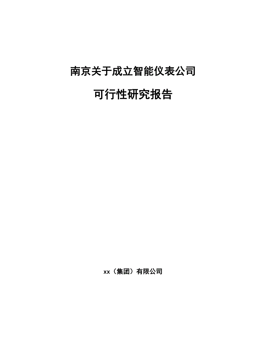 南京关于成立智能仪表公司可行性研究报告_第1页