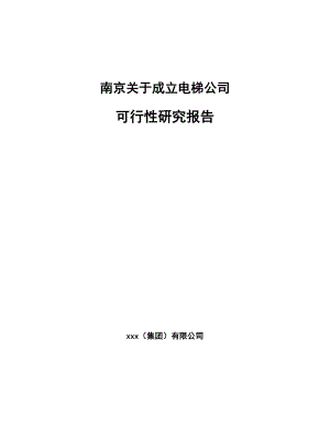 南京关于成立电梯公司可行性研究报告