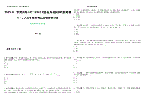 2023年山东滨州邹平市12345政务服务便民热线招考聘用10人历年高频考点试卷答案详解