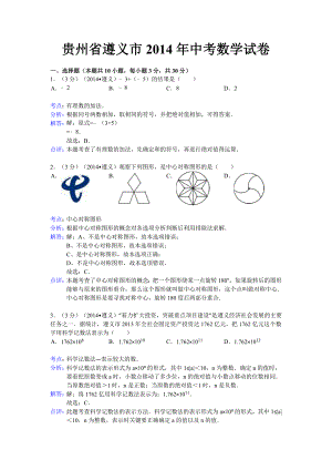 2014贵州遵义中考数学试题解析版 (2)