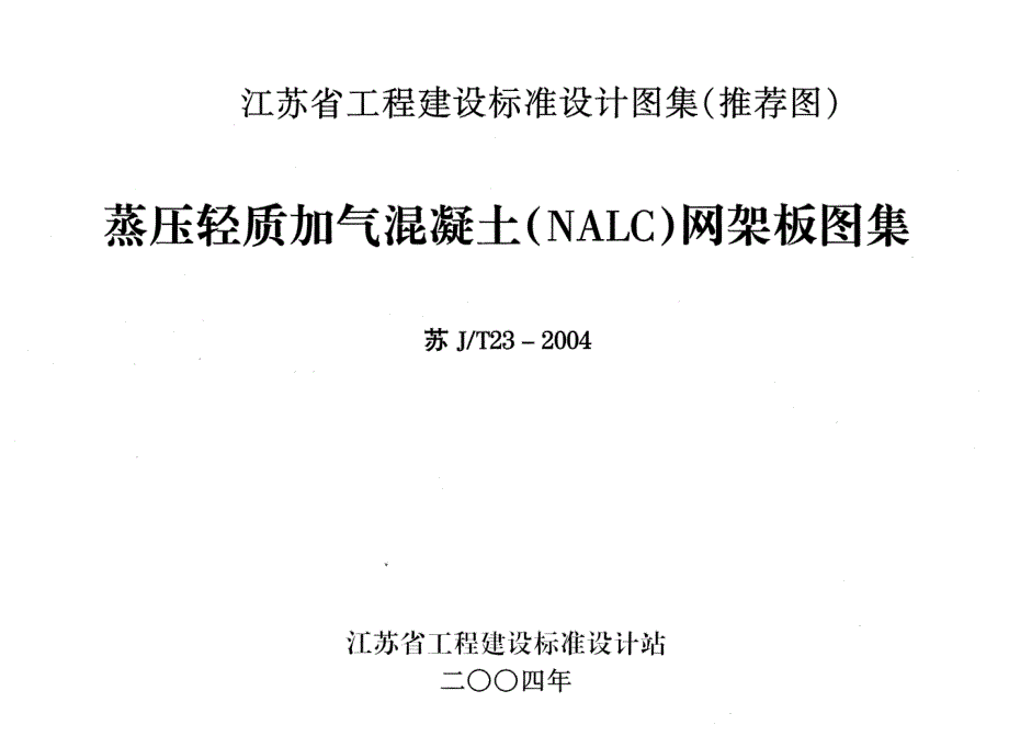最新省标苏JT23-2004 蒸压轻质加气混凝土(NALC)网架板图集58_第1页