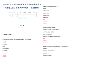 2022年11月浙江温州市第七人民医院招聘合同制临时人员2名笔试参考题库（答案解析）