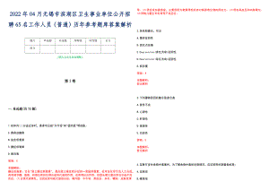 2022年04月无锡市滨湖区卫生事业单位公开招聘65名工作人员（普通）历年参考题库答案解析