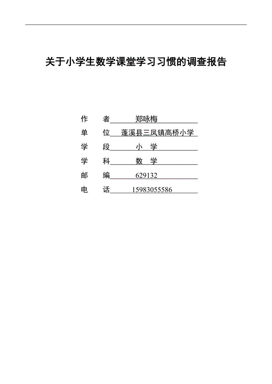 小学生数学课堂学习习惯的调查报告(郑咏梅）_第1页