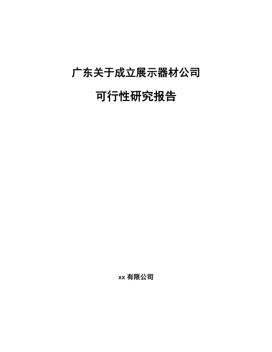 广东关于成立展示器材公司可行性研究报告_第1页