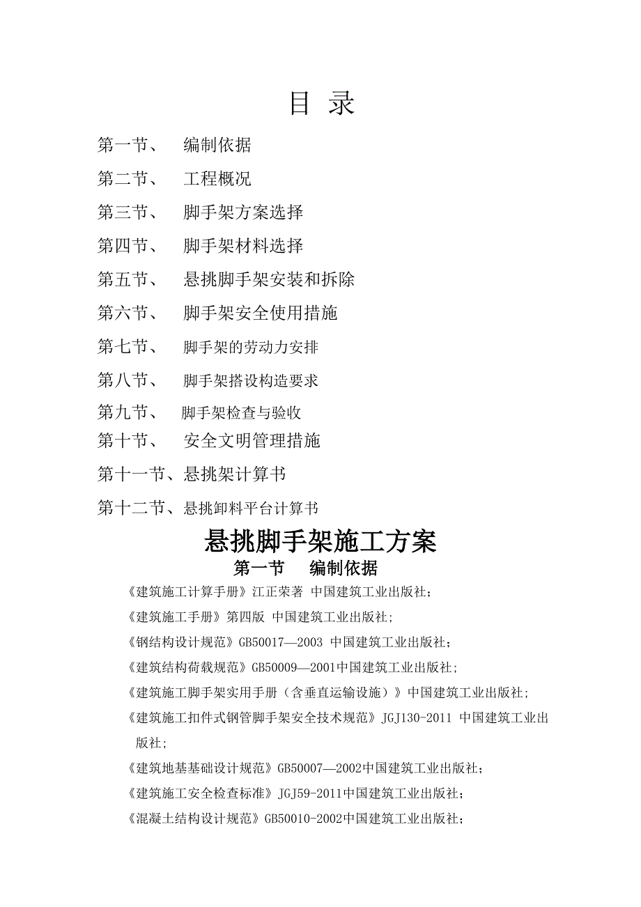 悬挑脚手架施工方案-2_第1页