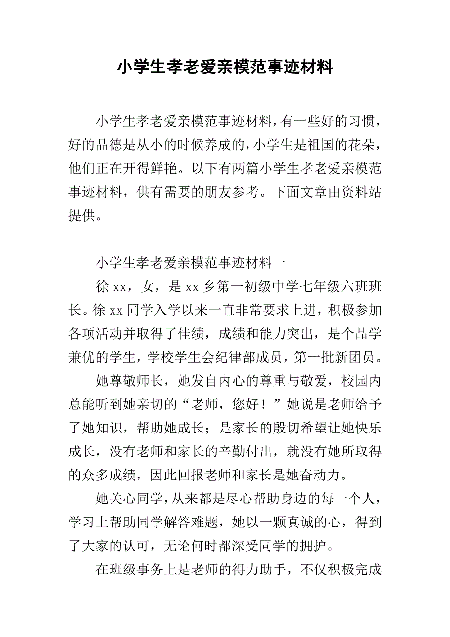 小学生孝老爱亲模范事迹材料_第1页