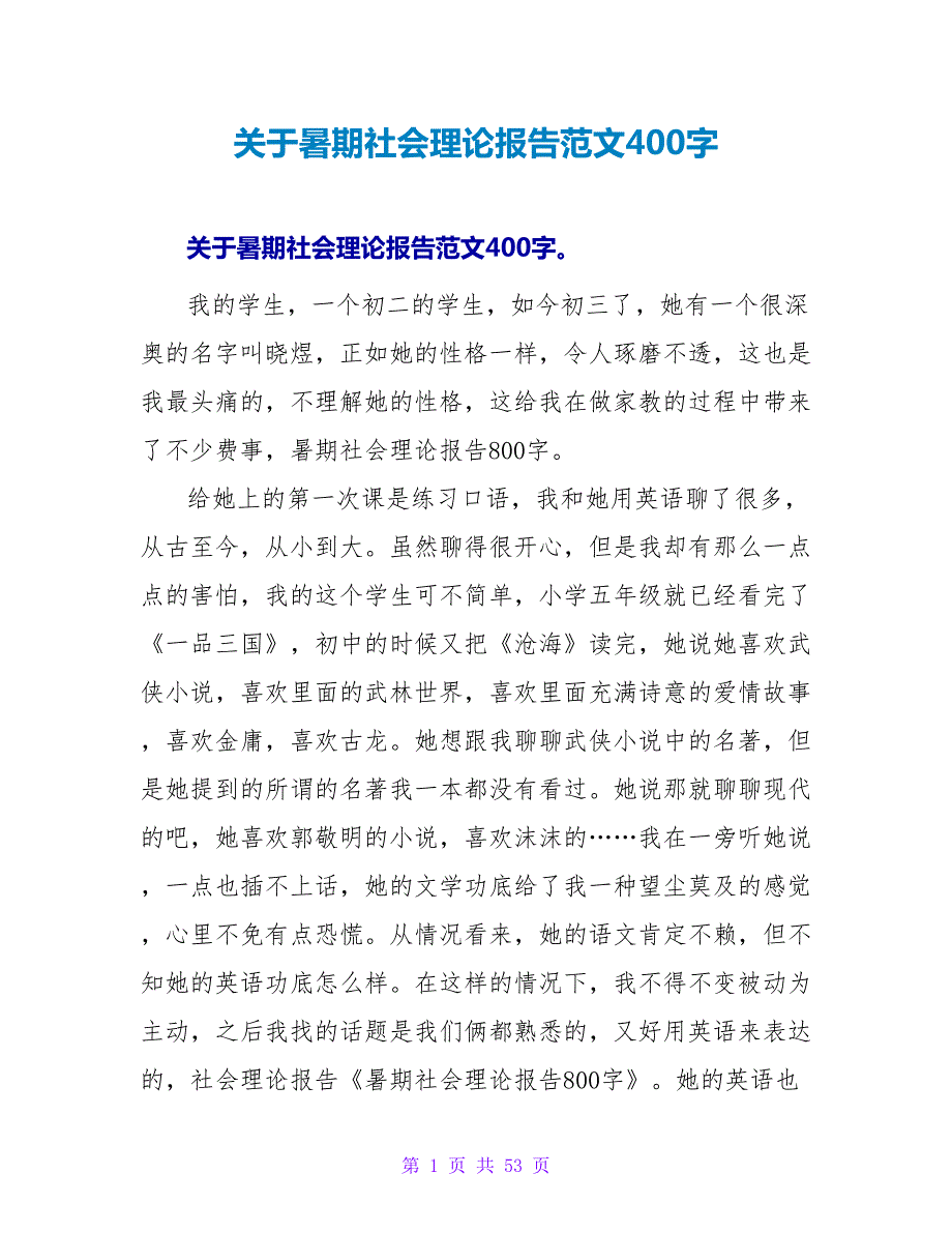 关于暑期社会实践报告范文400字.doc_第1页