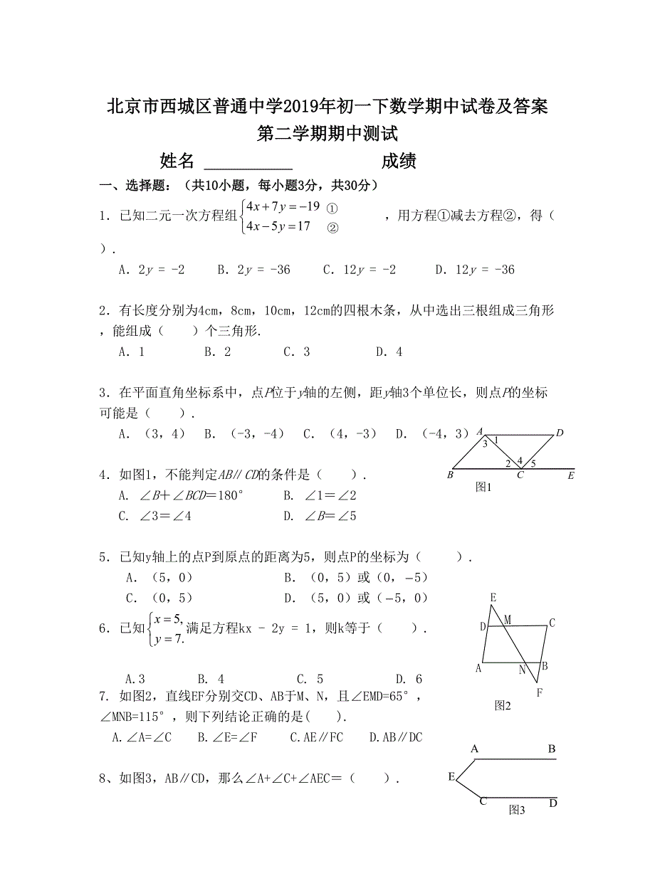 北京市西城区普通中学2019年初一下数学期中试卷及答案_第1页