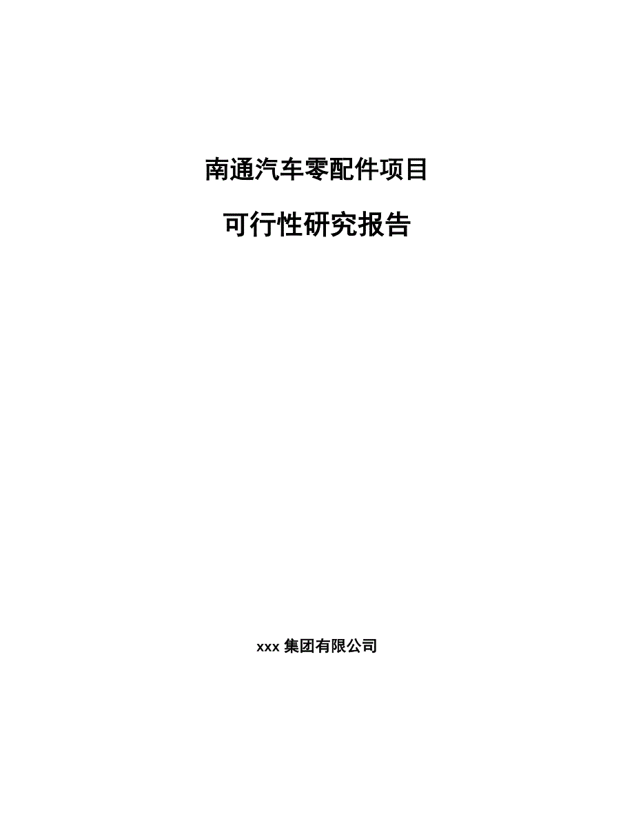 南通汽车零配件项目可行性研究报告_第1页