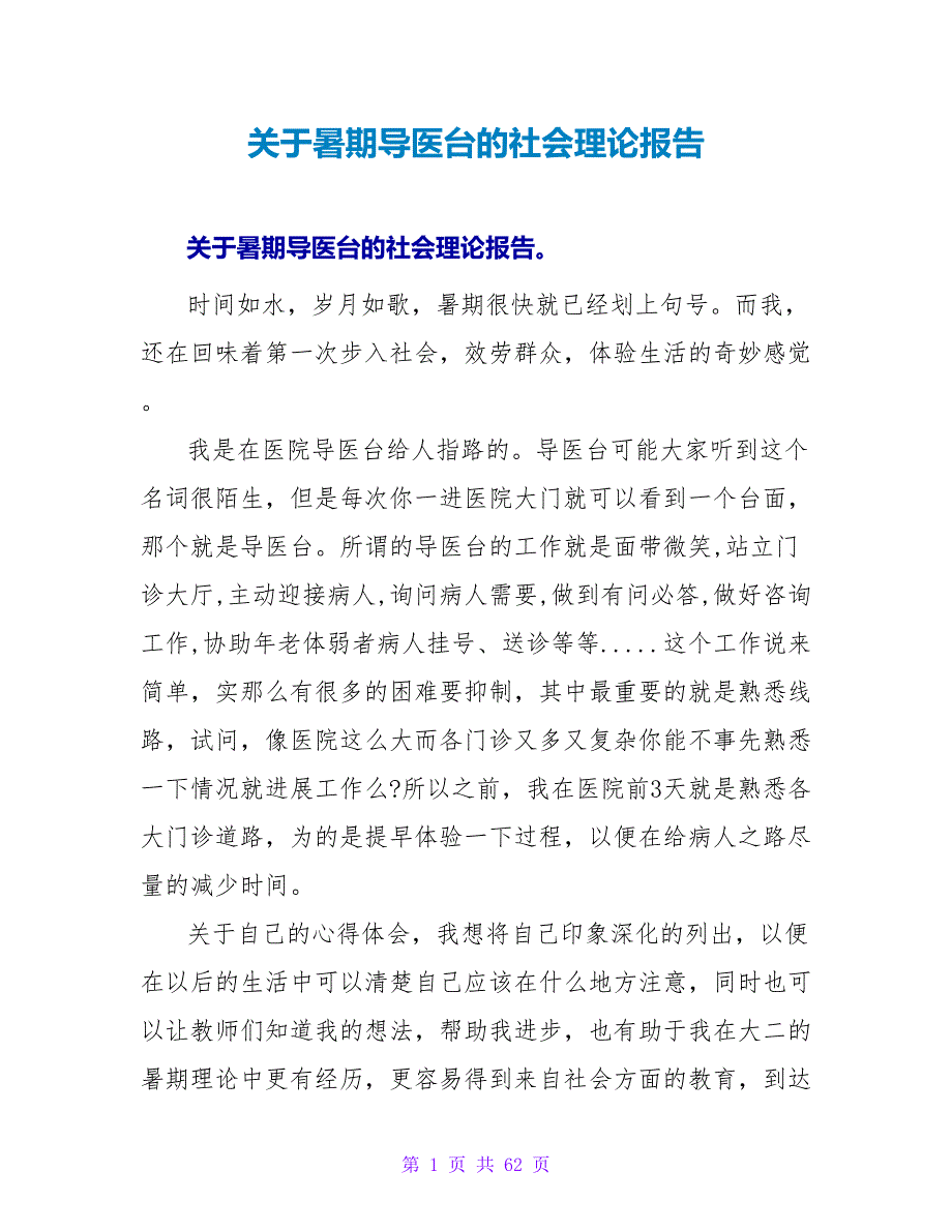 关于暑期导医台的社会实践报告.doc_第1页