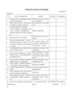 安徽省公路水运安全生产管理指南第三版安全资料表格