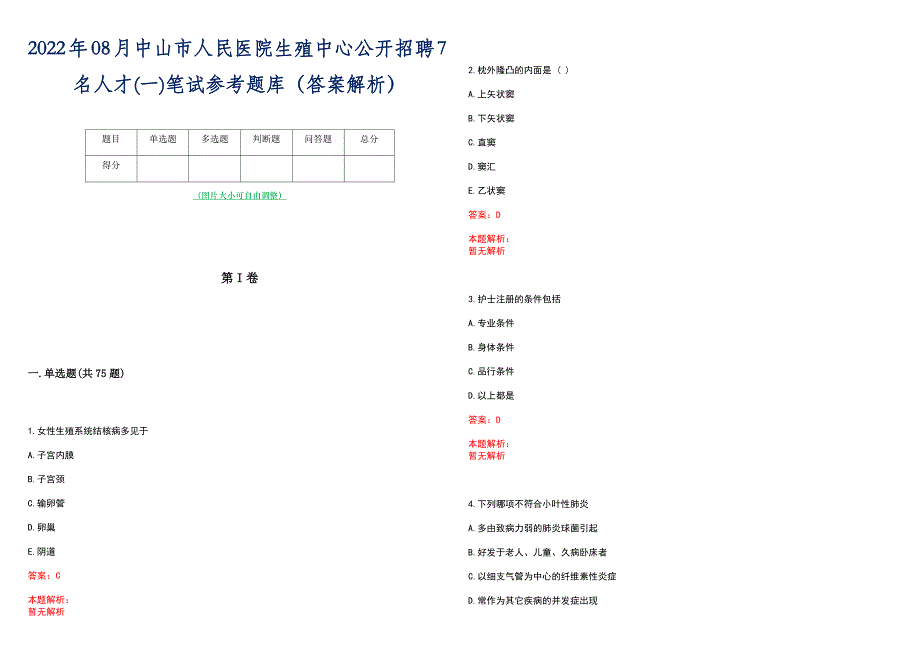 2022年08月中山市人民医院生殖中心公开招聘7名人才(一)笔试参考题库（答案解析）_第1页