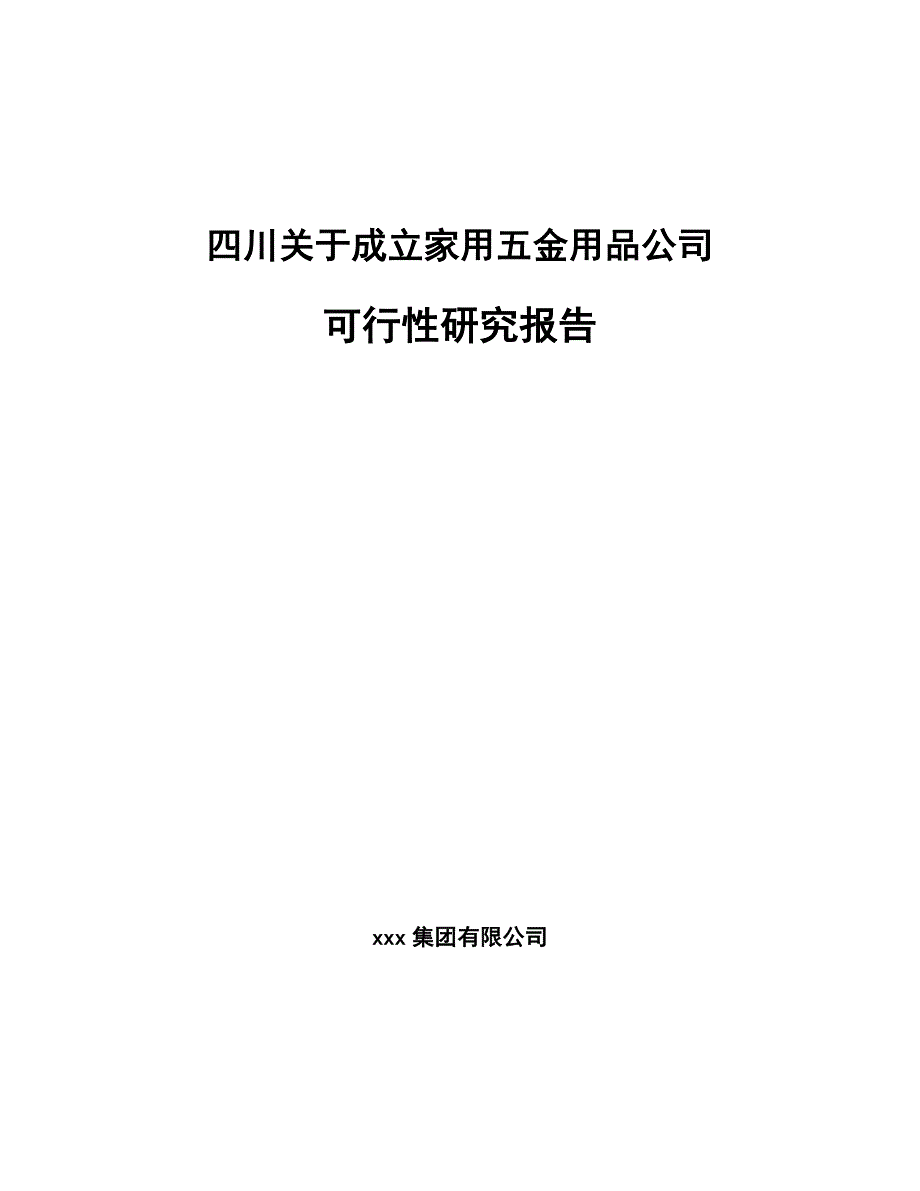 四川关于成立家用五金用品公司可行性研究报告_第1页