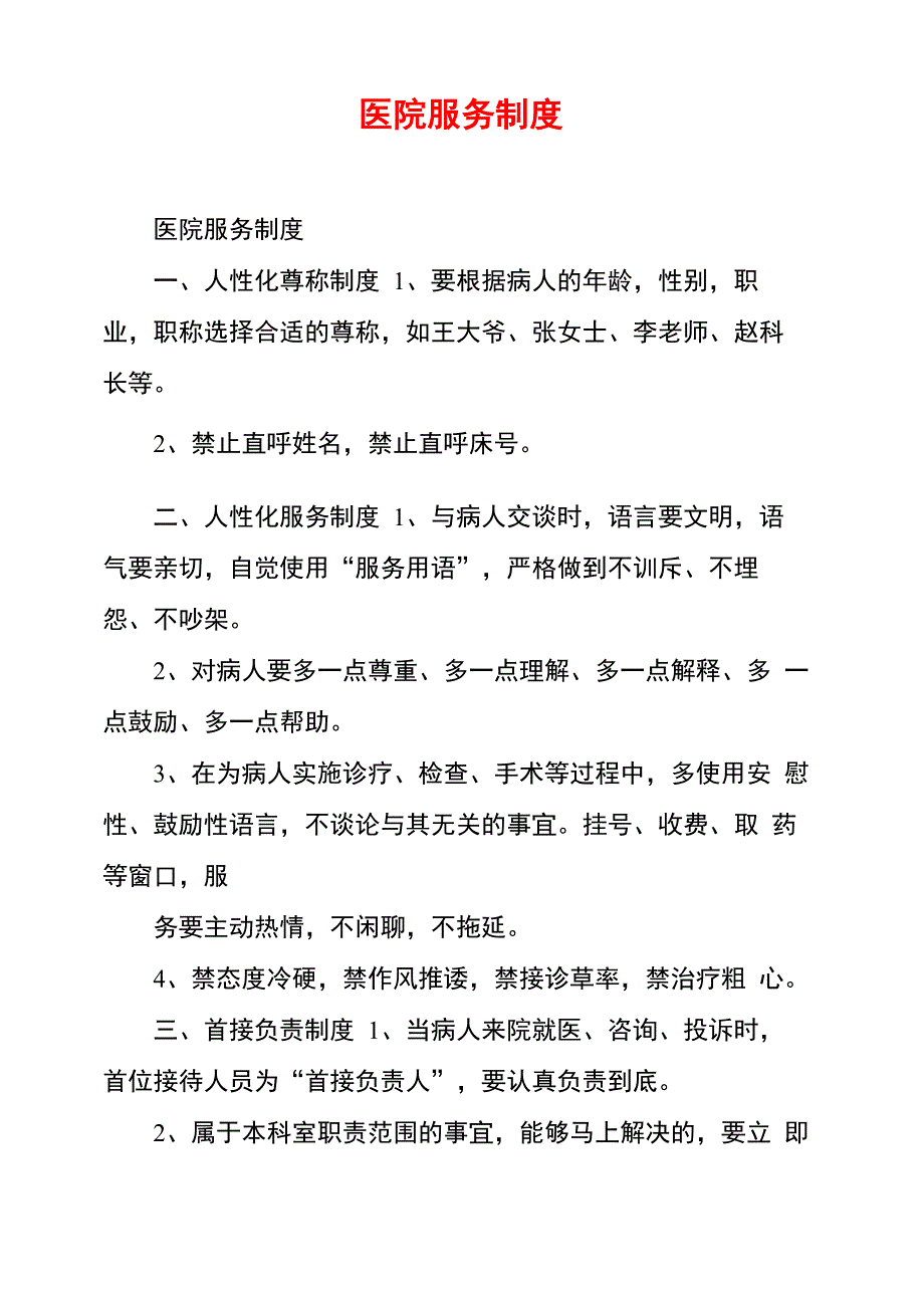 医院服务制度_第1页