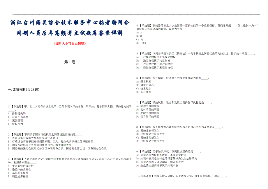 浙江台州海关综合技术服务中心招考聘用合同制人员历年高频考点试题库答案详解_第1页