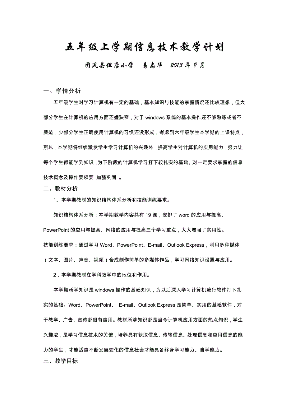 小学信息技术五年级上册教学计划_第1页