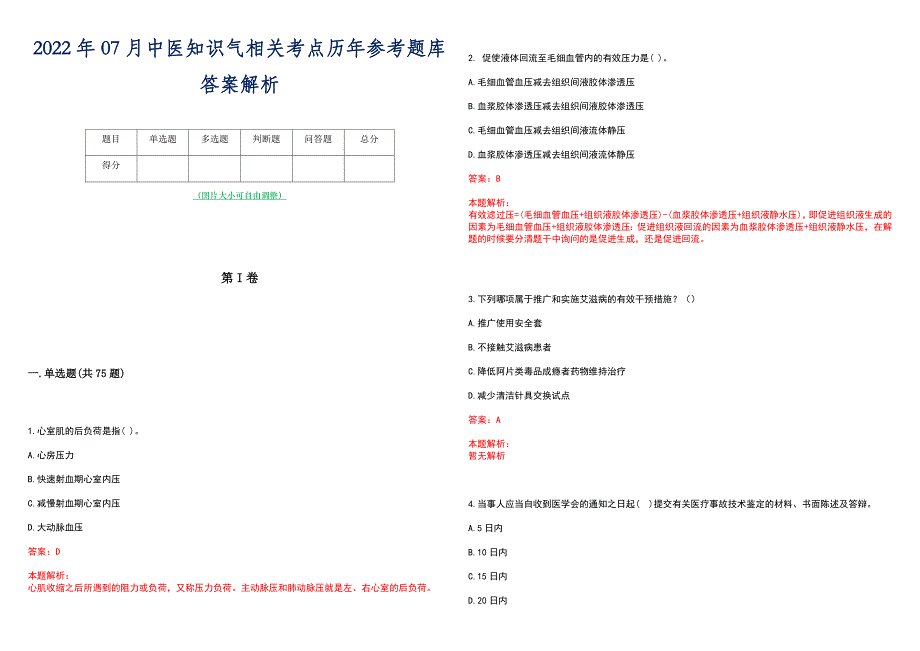 2022年07月中医知识气相关考点历年参考题库答案解析_第1页