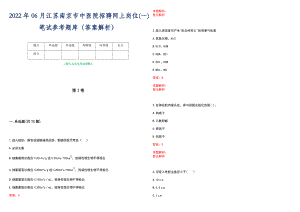 2022年06月江苏南京市中医院招聘网上岗位(一)笔试参考题库（答案解析）