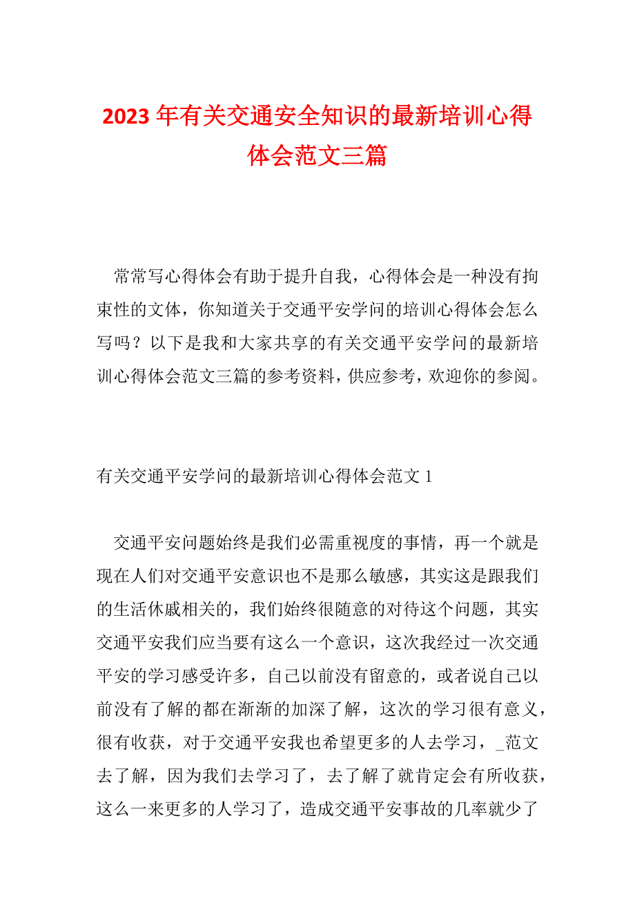 2023年有关交通安全知识的最新培训心得体会范文三篇_第1页