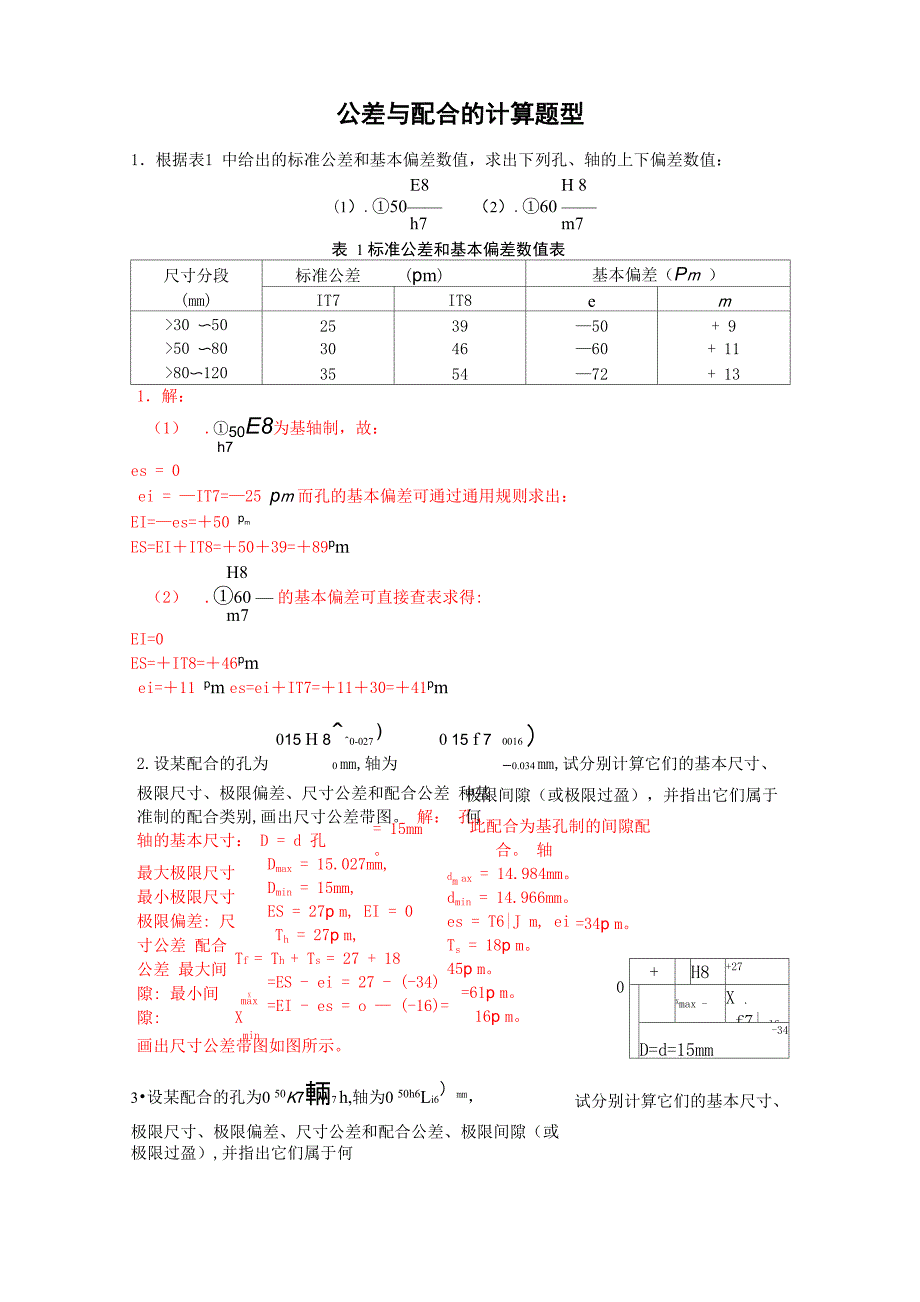 公差与配合的计算题型_第1页